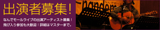出演者募集！